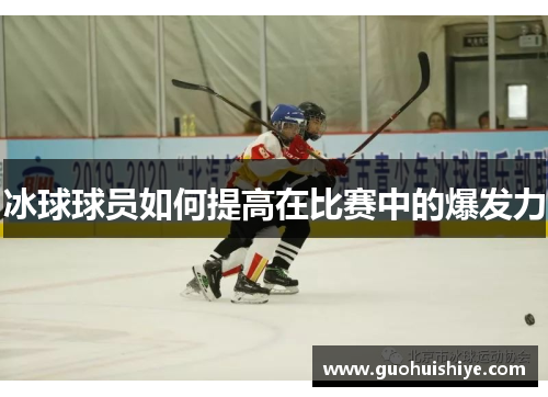 冰球球员如何提高在比赛中的爆发力