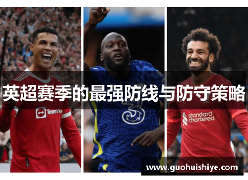 英超赛季的最强防线与防守策略