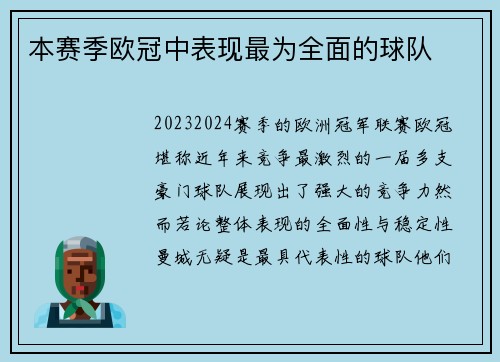 本赛季欧冠中表现最为全面的球队