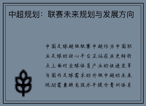 中超规划：联赛未来规划与发展方向
