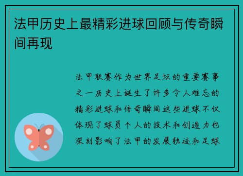法甲历史上最精彩进球回顾与传奇瞬间再现