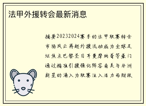 法甲外援转会最新消息