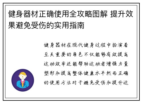 健身器材正确使用全攻略图解 提升效果避免受伤的实用指南