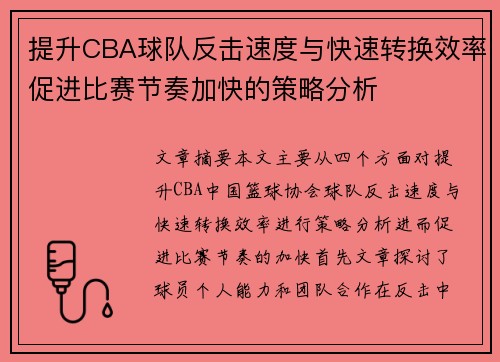 提升CBA球队反击速度与快速转换效率促进比赛节奏加快的策略分析