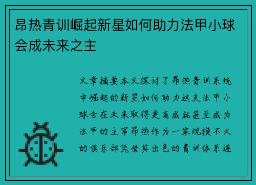昂热青训崛起新星如何助力法甲小球会成未来之主