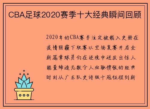 CBA足球2020赛季十大经典瞬间回顾
