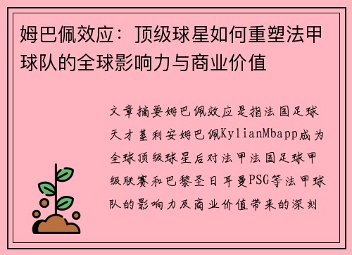 姆巴佩效应：顶级球星如何重塑法甲球队的全球影响力与商业价值