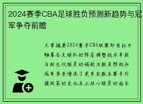 2024赛季CBA足球胜负预测新趋势与冠军争夺前瞻