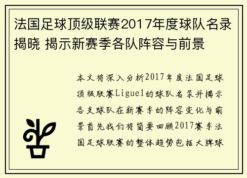法国足球顶级联赛2017年度球队名录揭晓 揭示新赛季各队阵容与前景
