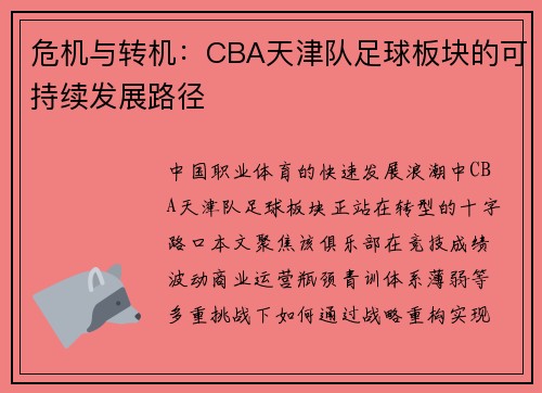 危机与转机：CBA天津队足球板块的可持续发展路径