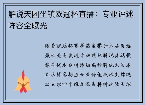 解说天团坐镇欧冠杯直播：专业评述阵容全曝光