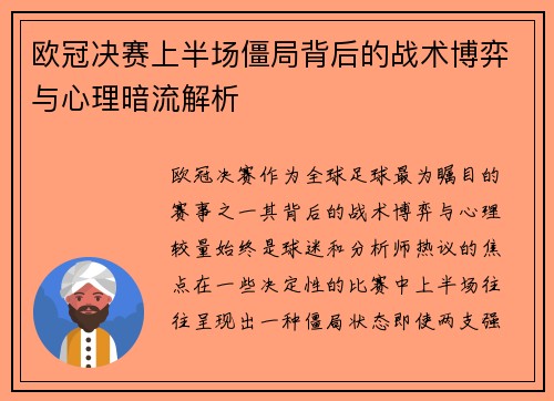 欧冠决赛上半场僵局背后的战术博弈与心理暗流解析