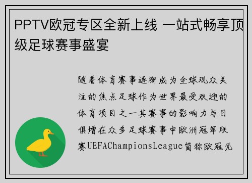 PPTV欧冠专区全新上线 一站式畅享顶级足球赛事盛宴