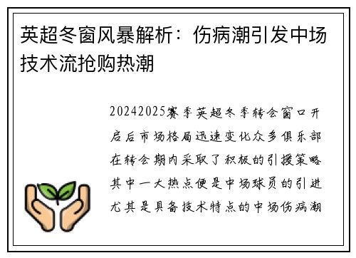 英超冬窗风暴解析：伤病潮引发中场技术流抢购热潮
