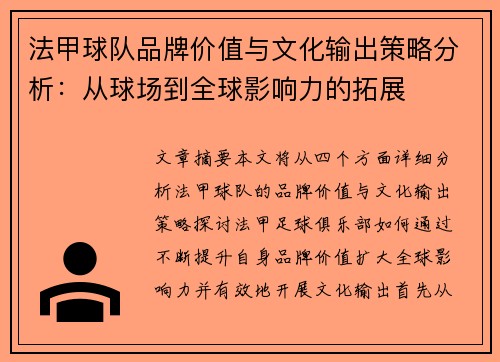 法甲球队品牌价值与文化输出策略分析：从球场到全球影响力的拓展