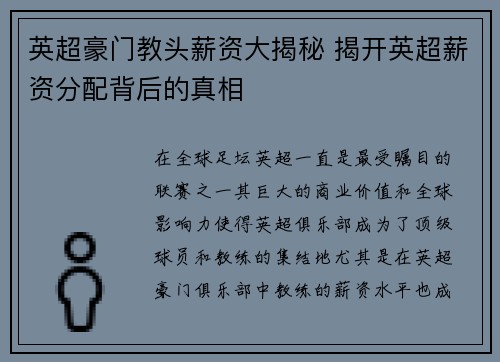 英超豪门教头薪资大揭秘 揭开英超薪资分配背后的真相