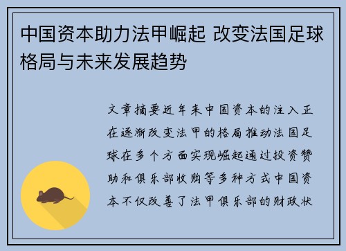 中国资本助力法甲崛起 改变法国足球格局与未来发展趋势