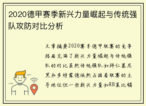 2020德甲赛季新兴力量崛起与传统强队攻防对比分析