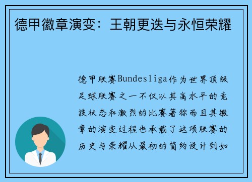 德甲徽章演变：王朝更迭与永恒荣耀