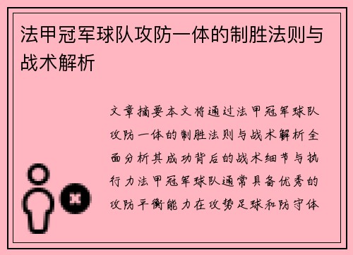法甲冠军球队攻防一体的制胜法则与战术解析