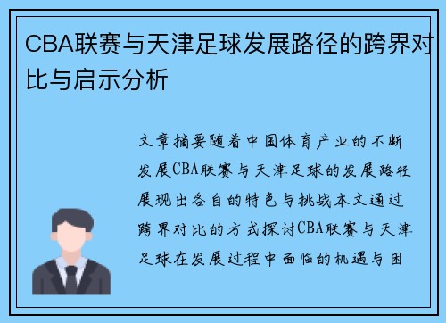 CBA联赛与天津足球发展路径的跨界对比与启示分析