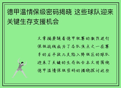 德甲温情保级密码揭晓 这些球队迎来关键生存支援机会