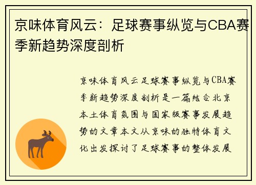 京味体育风云：足球赛事纵览与CBA赛季新趋势深度剖析