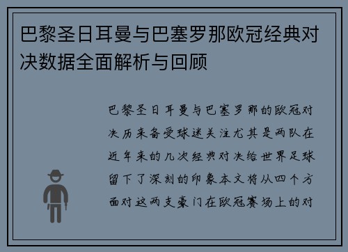 巴黎圣日耳曼与巴塞罗那欧冠经典对决数据全面解析与回顾