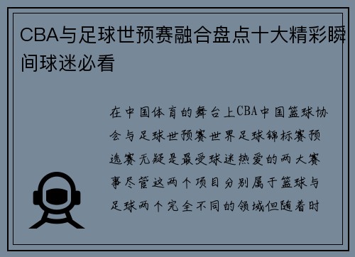 CBA与足球世预赛融合盘点十大精彩瞬间球迷必看