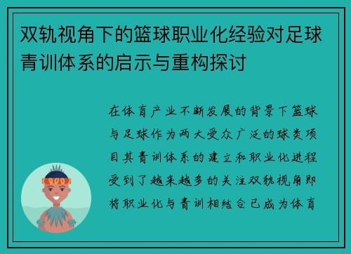 双轨视角下的篮球职业化经验对足球青训体系的启示与重构探讨