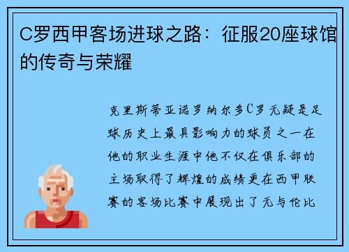 C罗西甲客场进球之路：征服20座球馆的传奇与荣耀