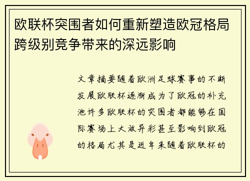 欧联杯突围者如何重新塑造欧冠格局跨级别竞争带来的深远影响