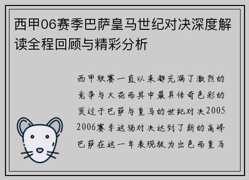 西甲06赛季巴萨皇马世纪对决深度解读全程回顾与精彩分析