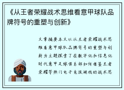 《从王者荣耀战术思维看意甲球队品牌符号的重塑与创新》