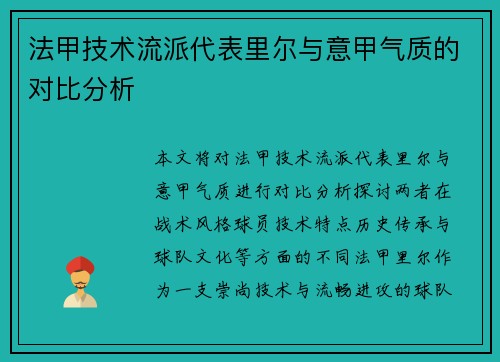法甲技术流派代表里尔与意甲气质的对比分析