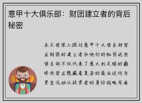意甲十大俱乐部：财团建立者的背后秘密