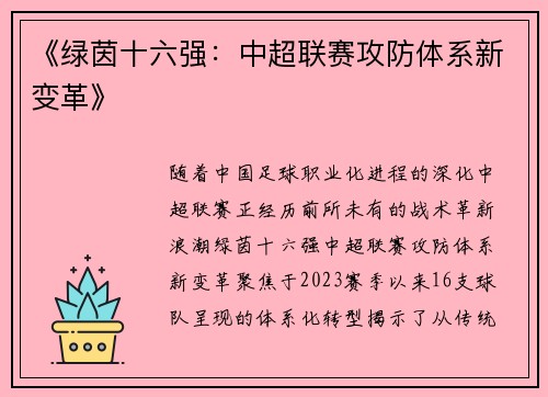 《绿茵十六强：中超联赛攻防体系新变革》
