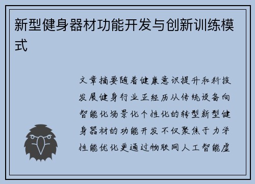 新型健身器材功能开发与创新训练模式