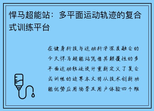悍马超能站：多平面运动轨迹的复合式训练平台