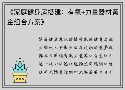 《家庭健身房搭建：有氧+力量器材黄金组合方案》