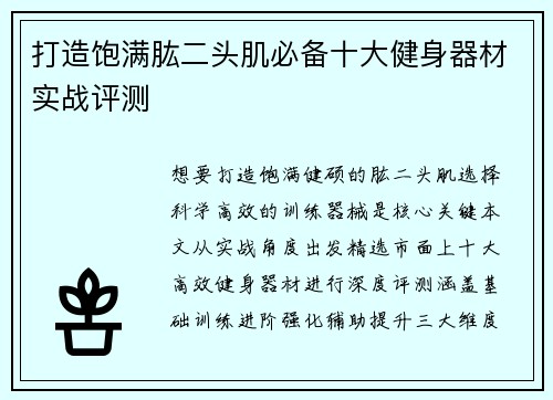 打造饱满肱二头肌必备十大健身器材实战评测