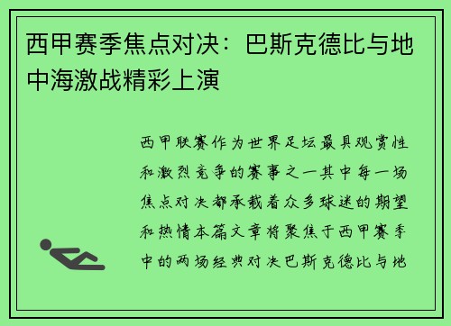 西甲赛季焦点对决：巴斯克德比与地中海激战精彩上演