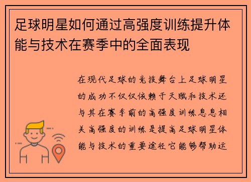足球明星如何通过高强度训练提升体能与技术在赛季中的全面表现
