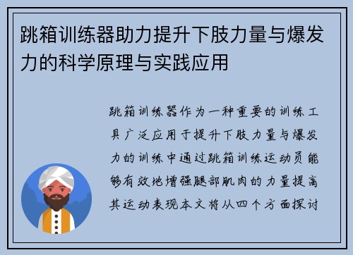 跳箱训练器助力提升下肢力量与爆发力的科学原理与实践应用