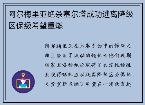 阿尔梅里亚绝杀塞尔塔成功逃离降级区保级希望重燃