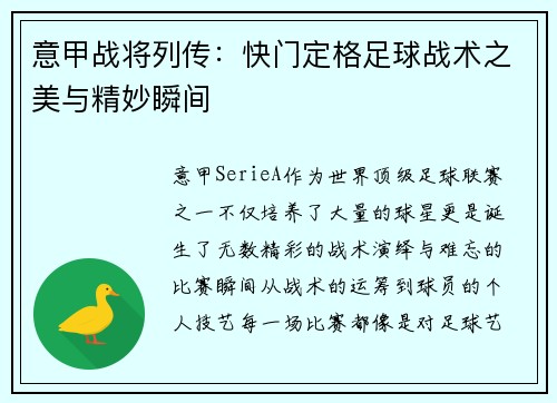 意甲战将列传：快门定格足球战术之美与精妙瞬间