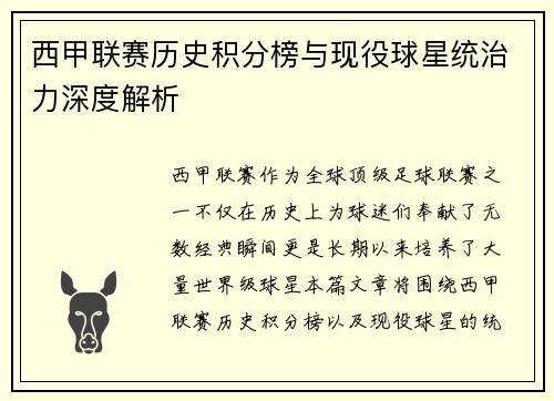 西甲联赛历史积分榜与现役球星统治力深度解析