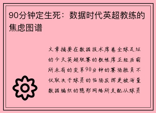 90分钟定生死：数据时代英超教练的焦虑图谱