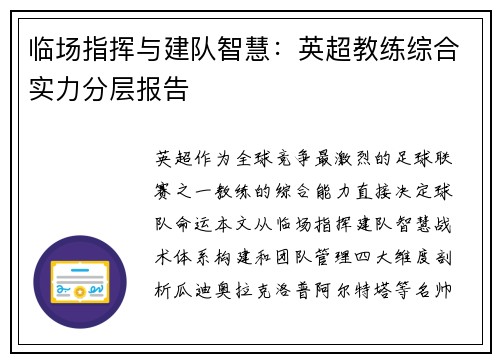 临场指挥与建队智慧：英超教练综合实力分层报告