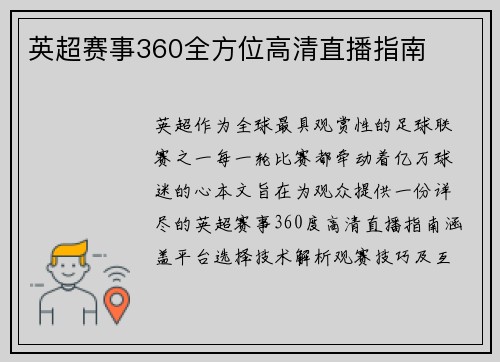 英超赛事360全方位高清直播指南